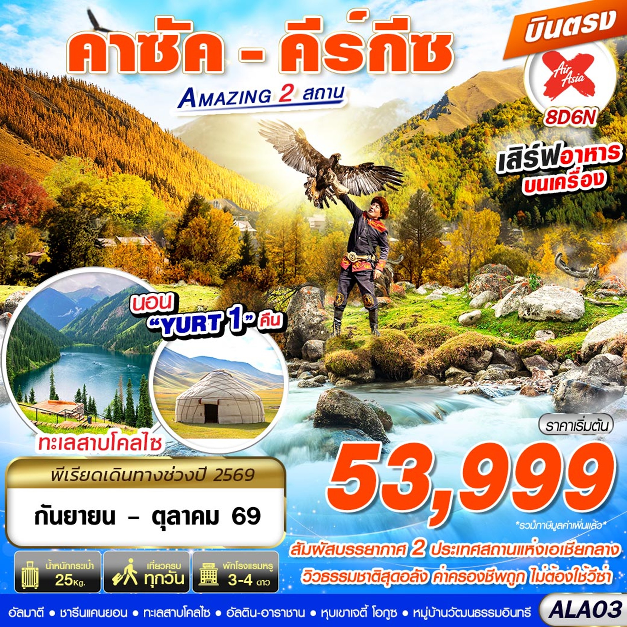 ทัวร์คาซัคสถาน คาซัค - คีร์กีซ Amazing 2 สถาน | 8D6N ทัวร์คาซัคสถาน
