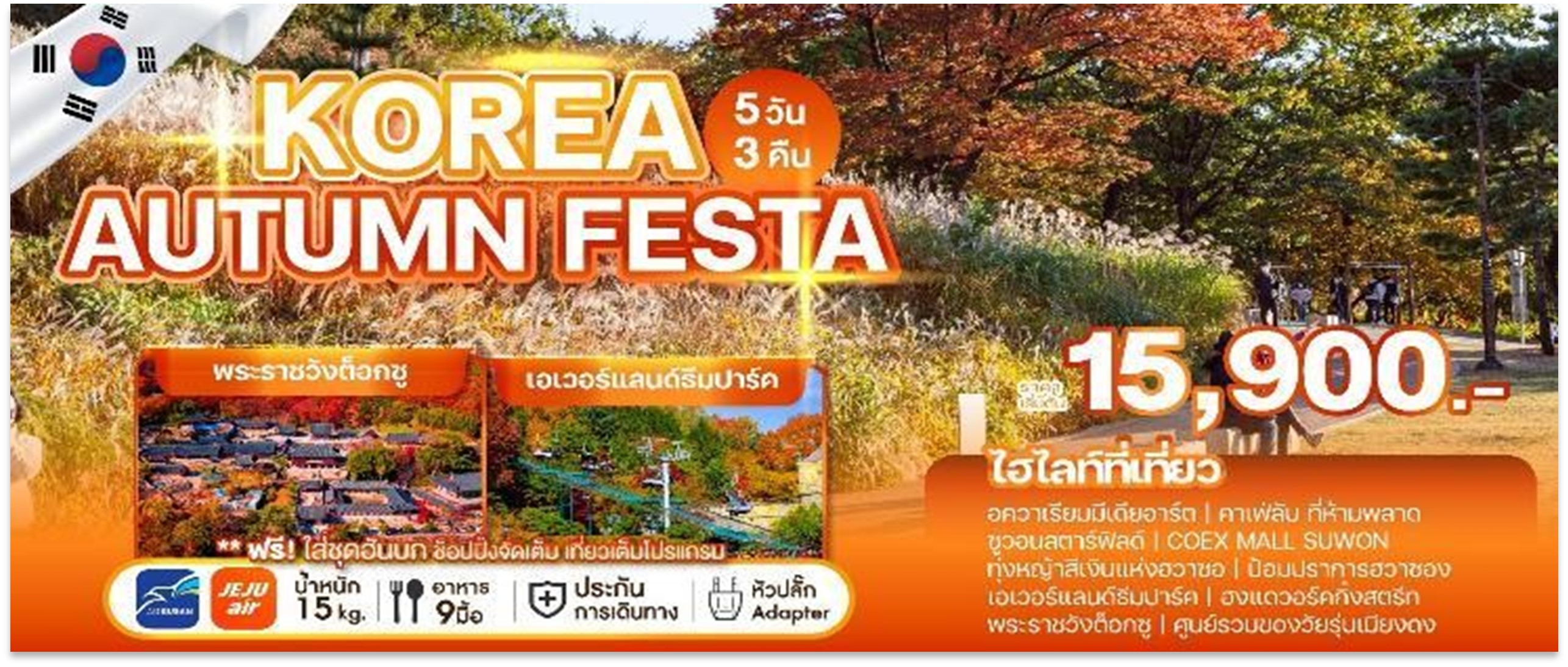 ทัวร์เกาหลี