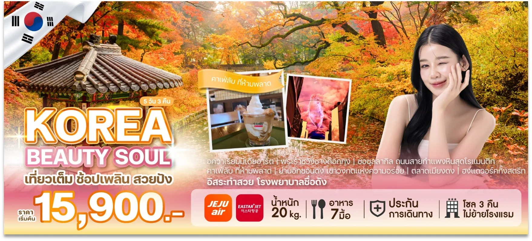 ทัวร์เกาหลี