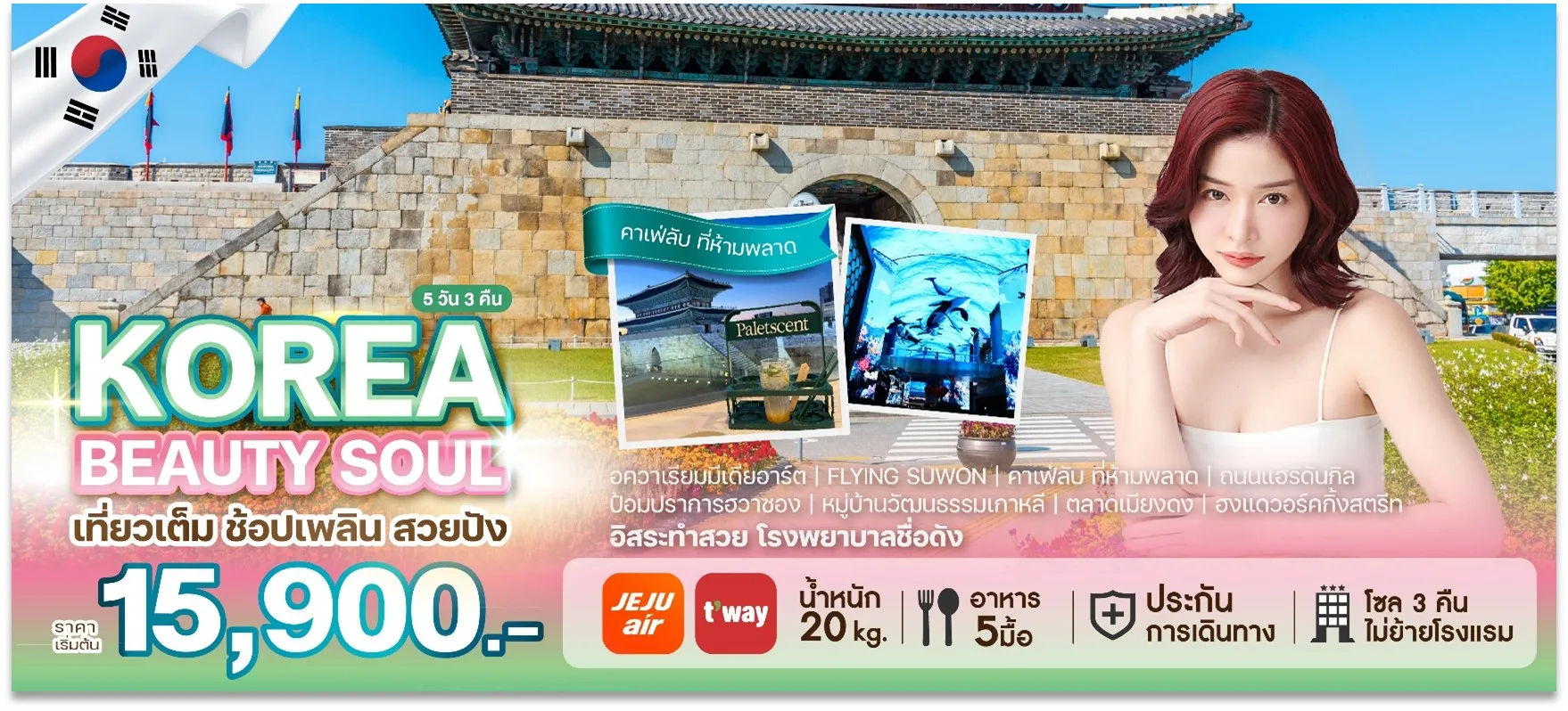 ทัวร์เกาหลี