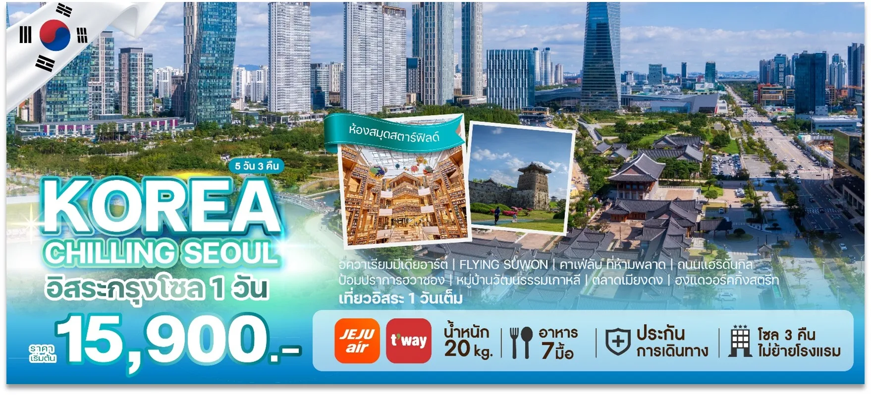 ทัวร์เกาหลี