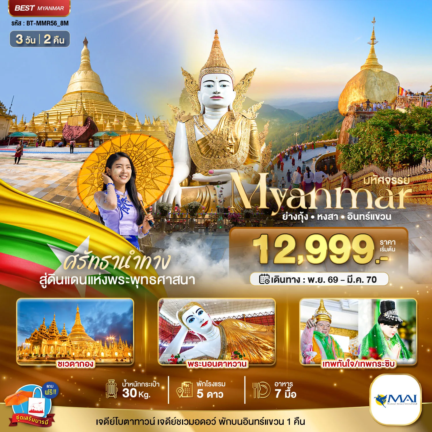 ทัวร์พม่า