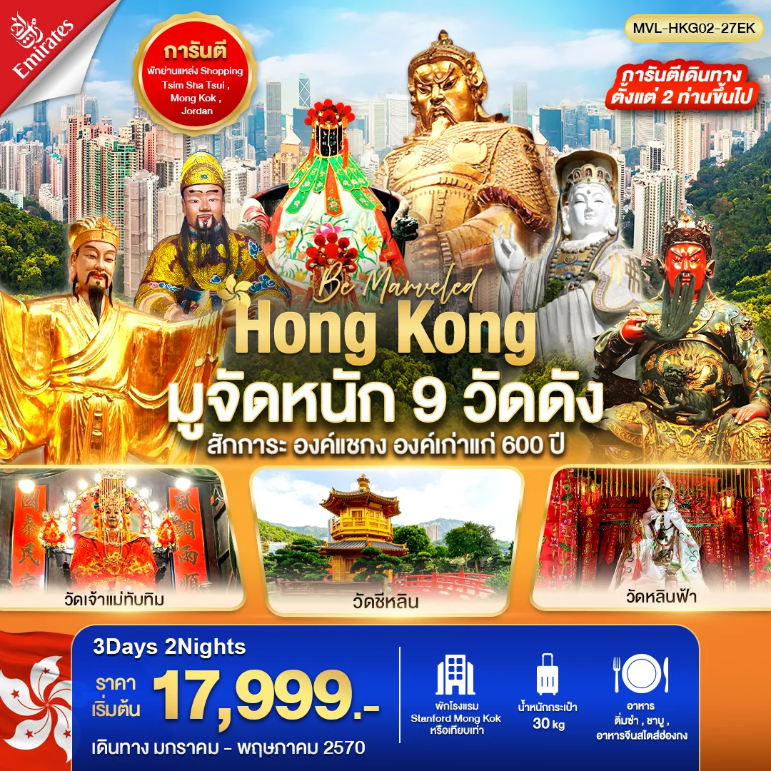 ทัวร์ฮ่องกง