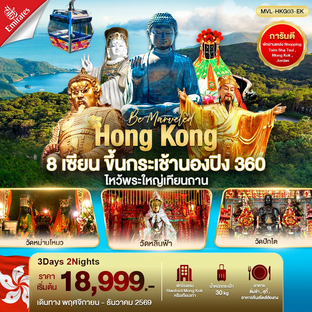 ทัวร์ฮ่องกง