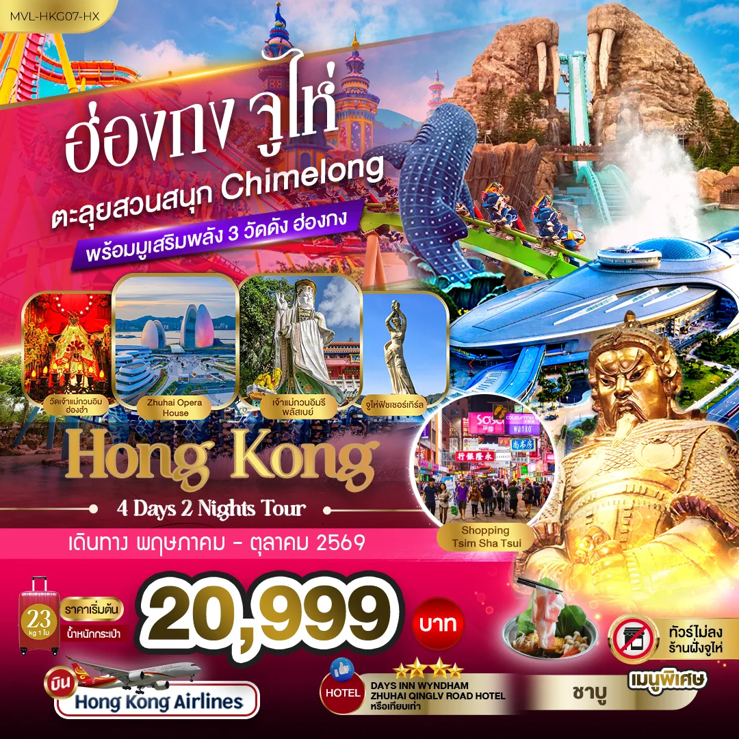 ทัวร์ฮ่องกง
