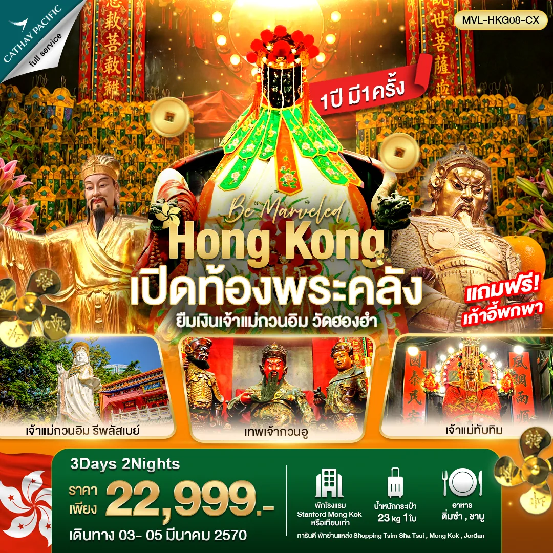 ทัวร์ฮ่องกง
