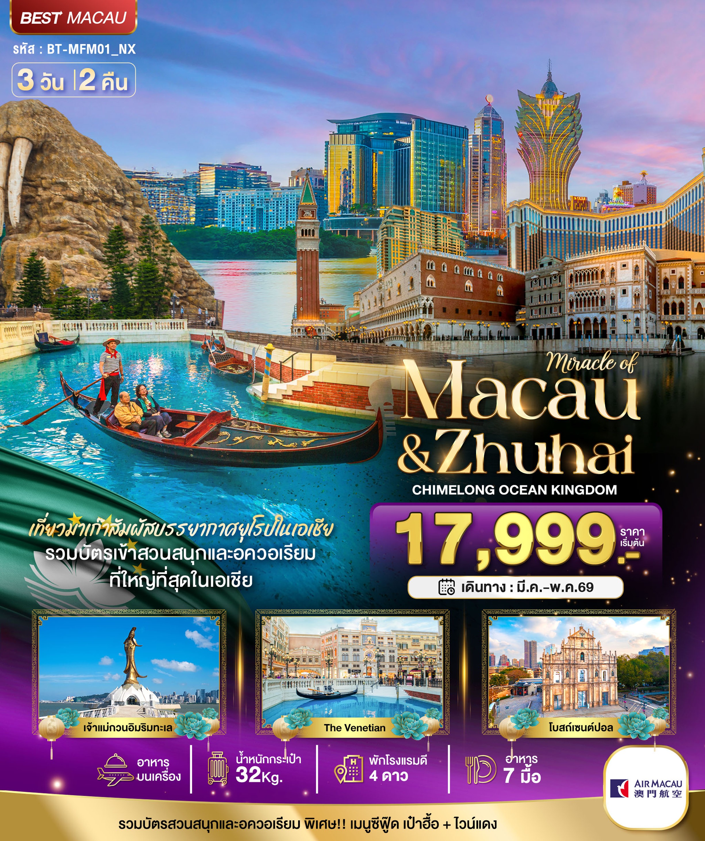 ทัวร์มาเก๊า