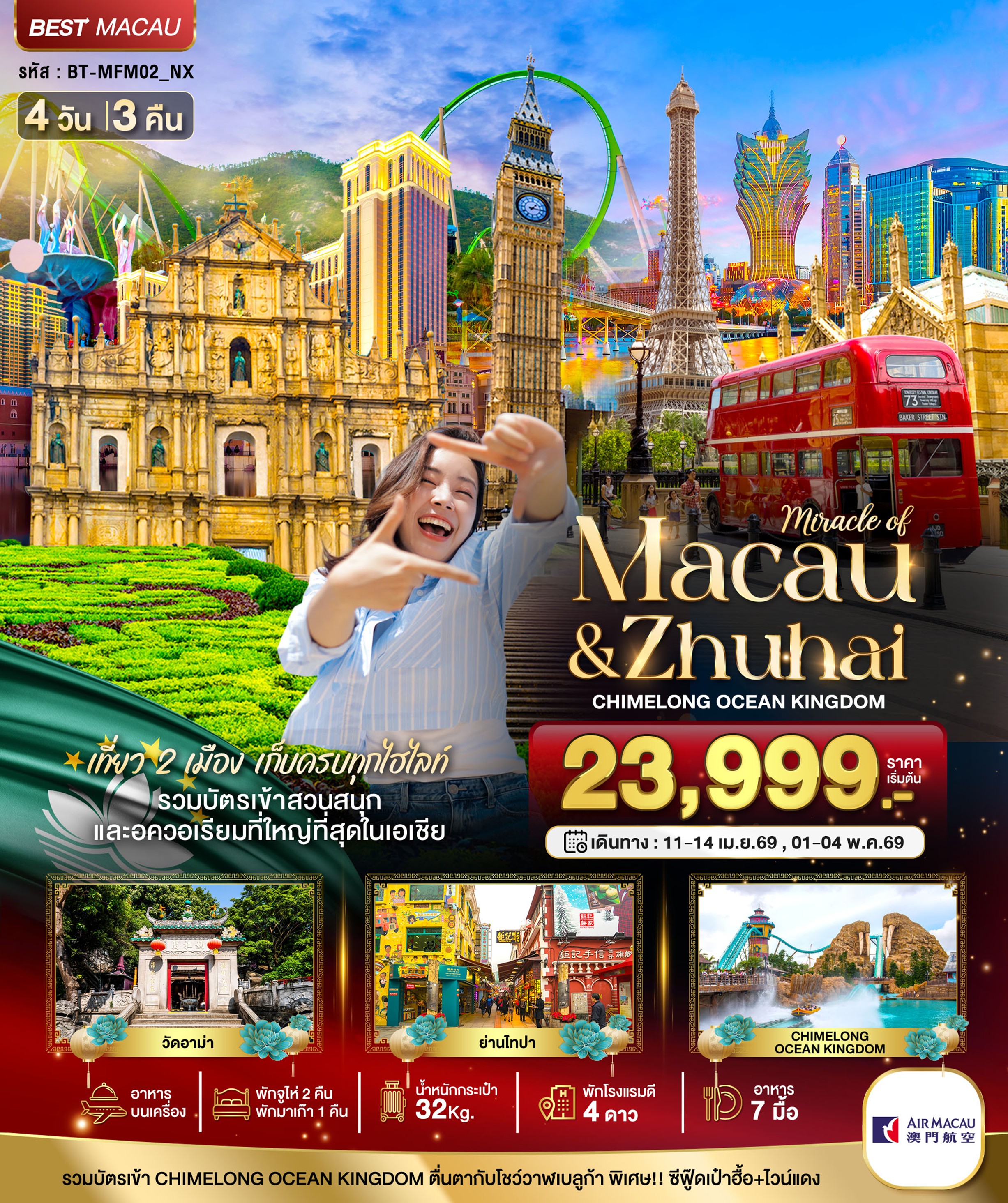 ทัวร์มาเก๊า