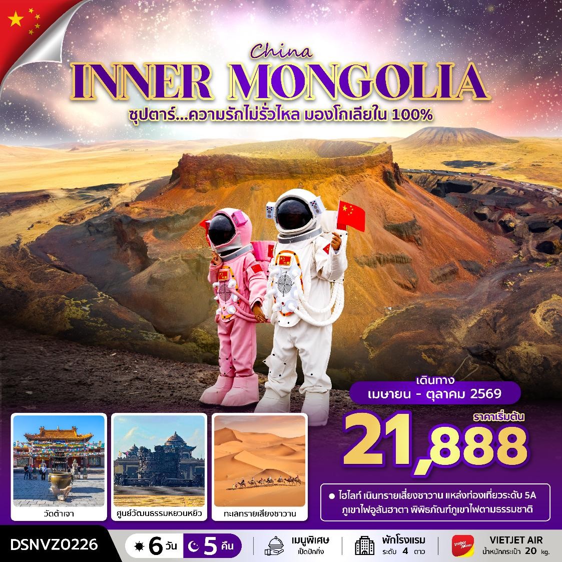 ทัวร์มองโกเลีย Inner Mongolia ซุปตาร์...ความรักไม่รั่วไหล | 6D5N ทัวร์มองโกเลีย