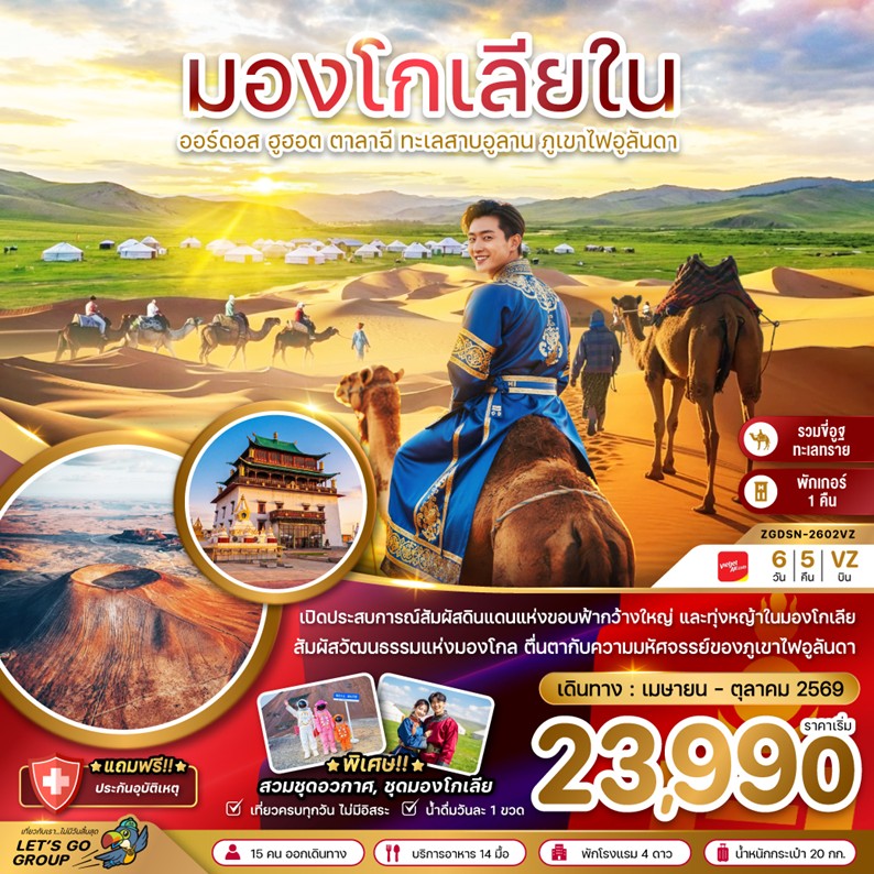ทัวร์มองโกเลีย มองโกเลียใน ออร์ดอส ฮูฮอต ตาลาฉี | 6D5N ทัวร์มองโกเลีย