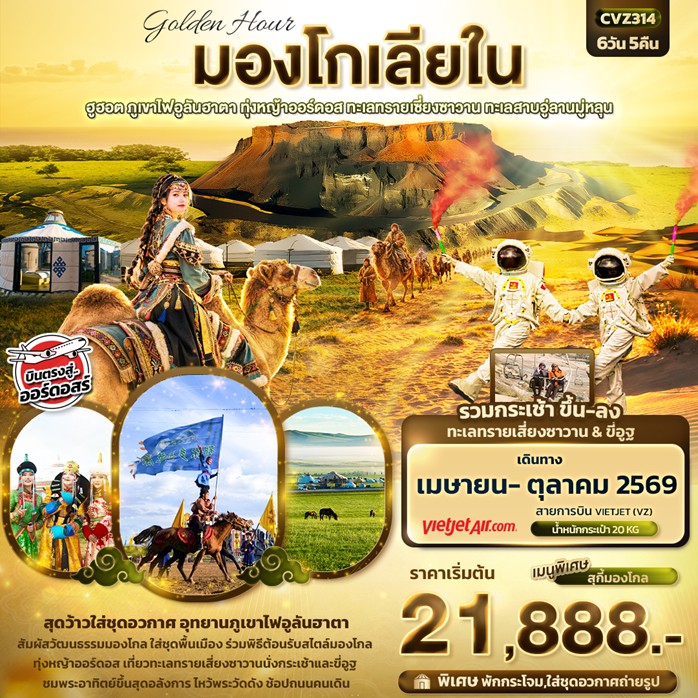 ทัวร์มองโกเลีย golden Hour มองโกเลียใน ฮูฮอต ภูเขาไฟอูลันตา | 6D5N ทัวร์มองโกเลีย