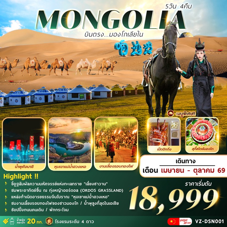ทัวร์มองโกเลีย AMAZING-MONGOLIA | 5D4N ทัวร์มองโกเลีย