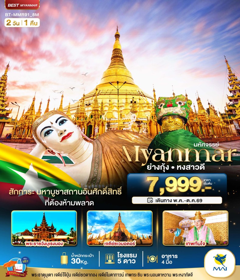 ทัวร์พม่า มหัศจรรย์.เมียนมาร์ ย่างกุ้ง หงสา | 2D1N ทัวร์พม่า