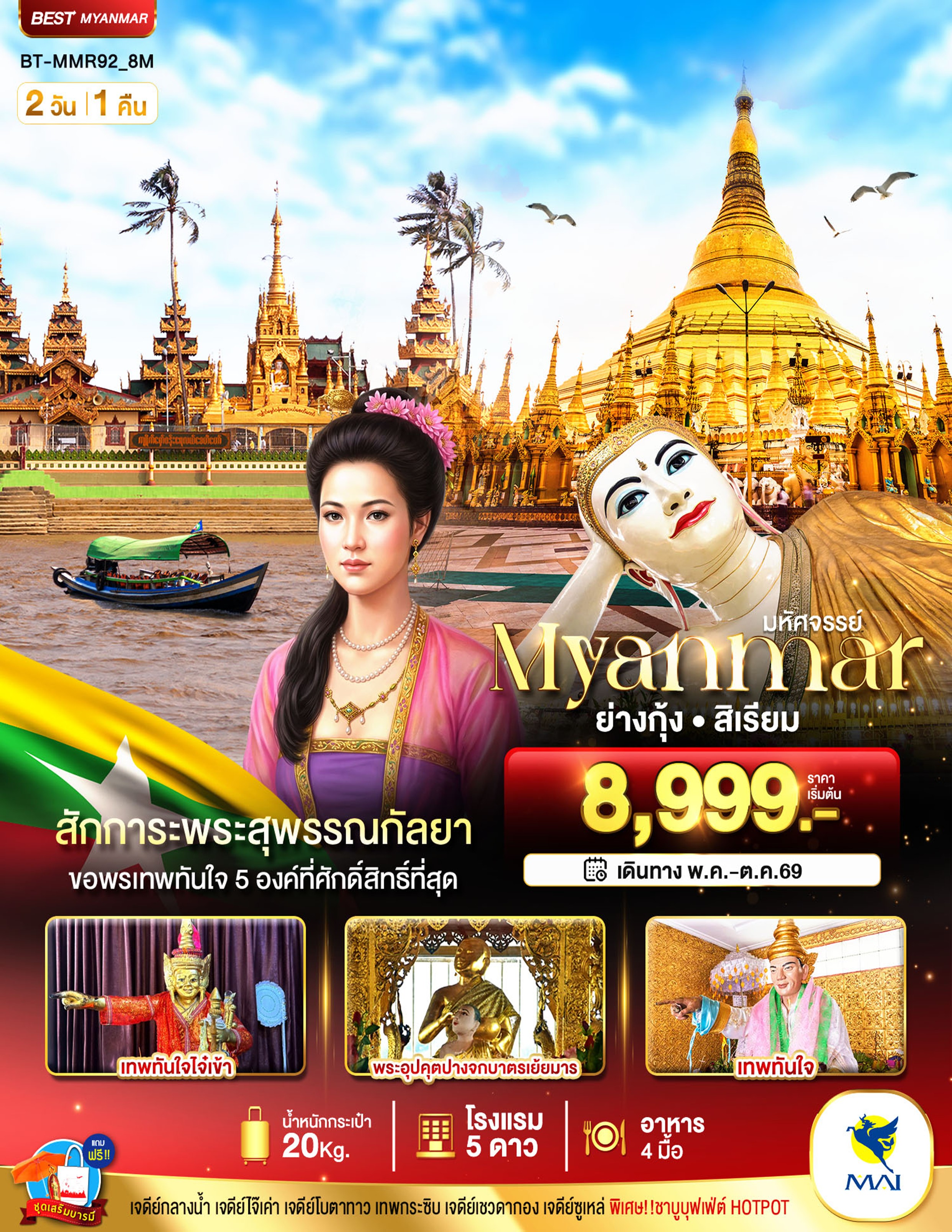 ทัวร์พม่า มหัศจรรย์.ย่างกุ้ง สิเรียม | 2D1N ทัวร์พม่า