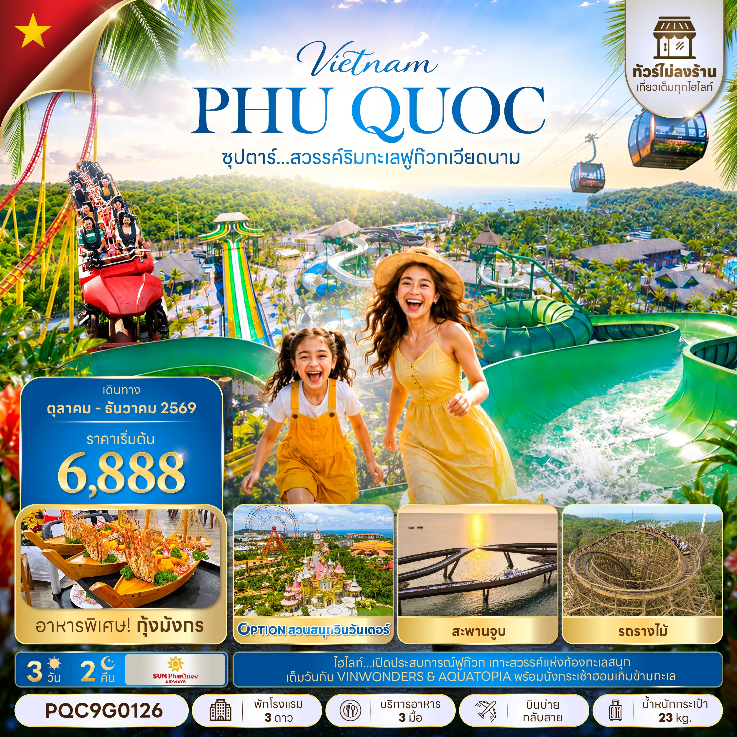 ทัวร์เวียดนาม