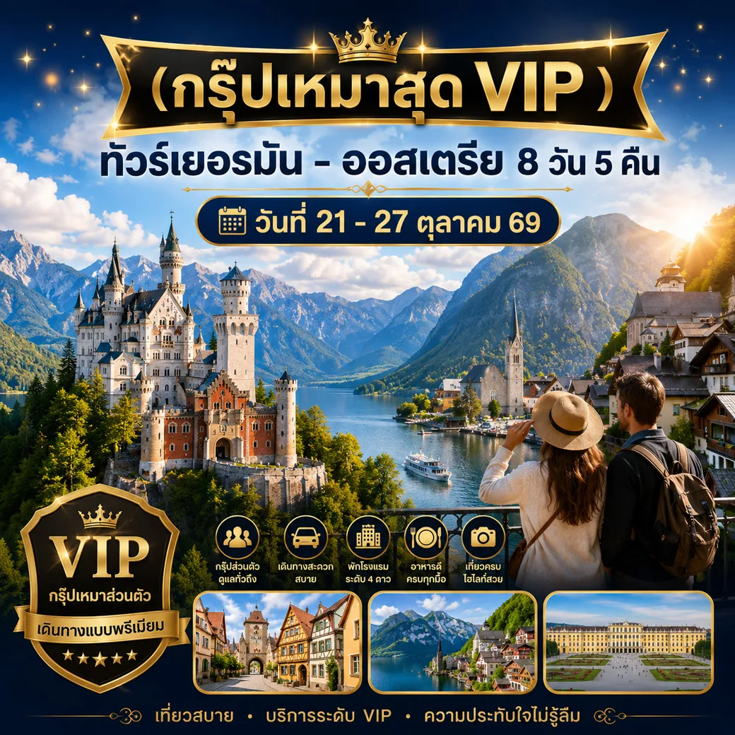 ทัวร์เยอรมนี
