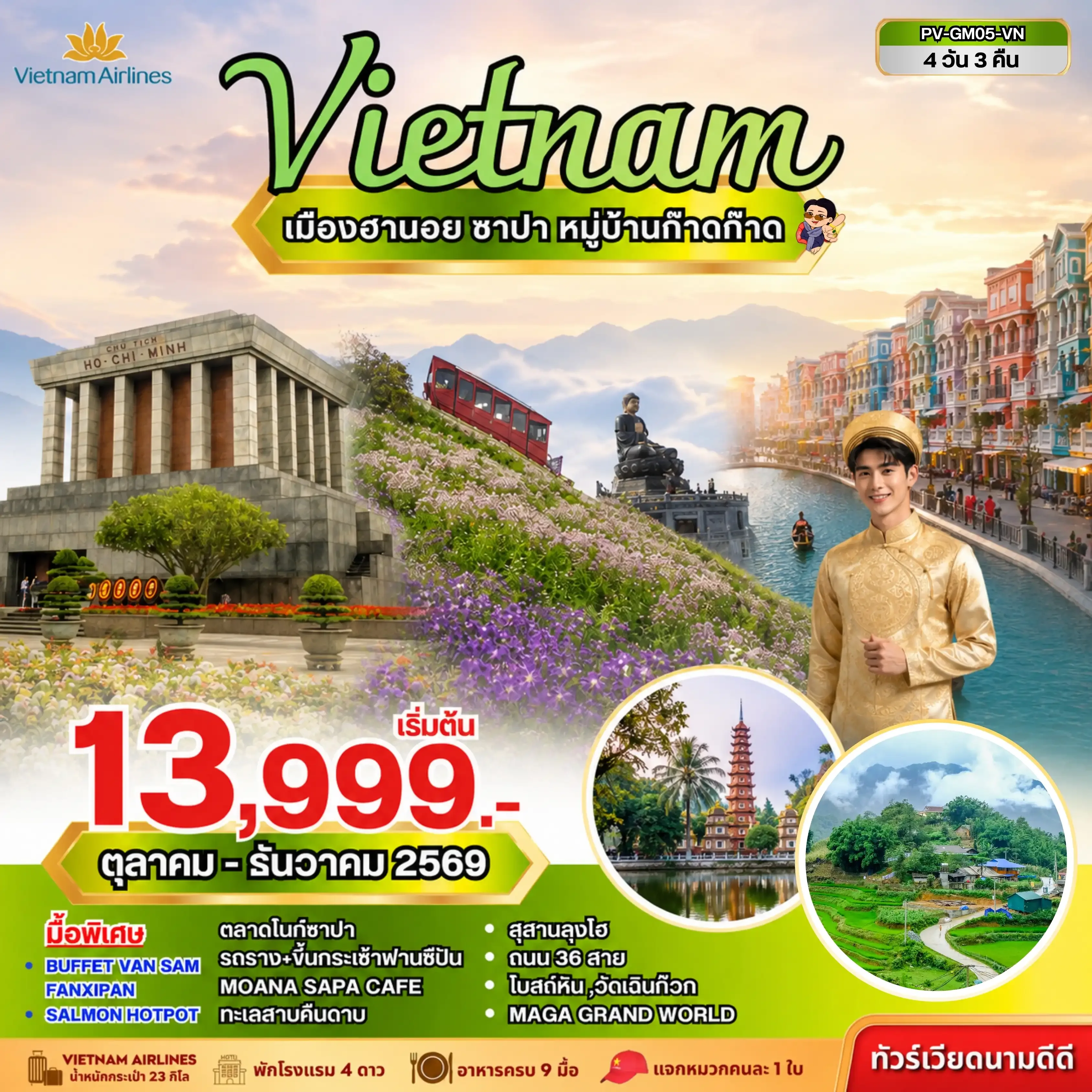 ทัวร์เวียดนาม