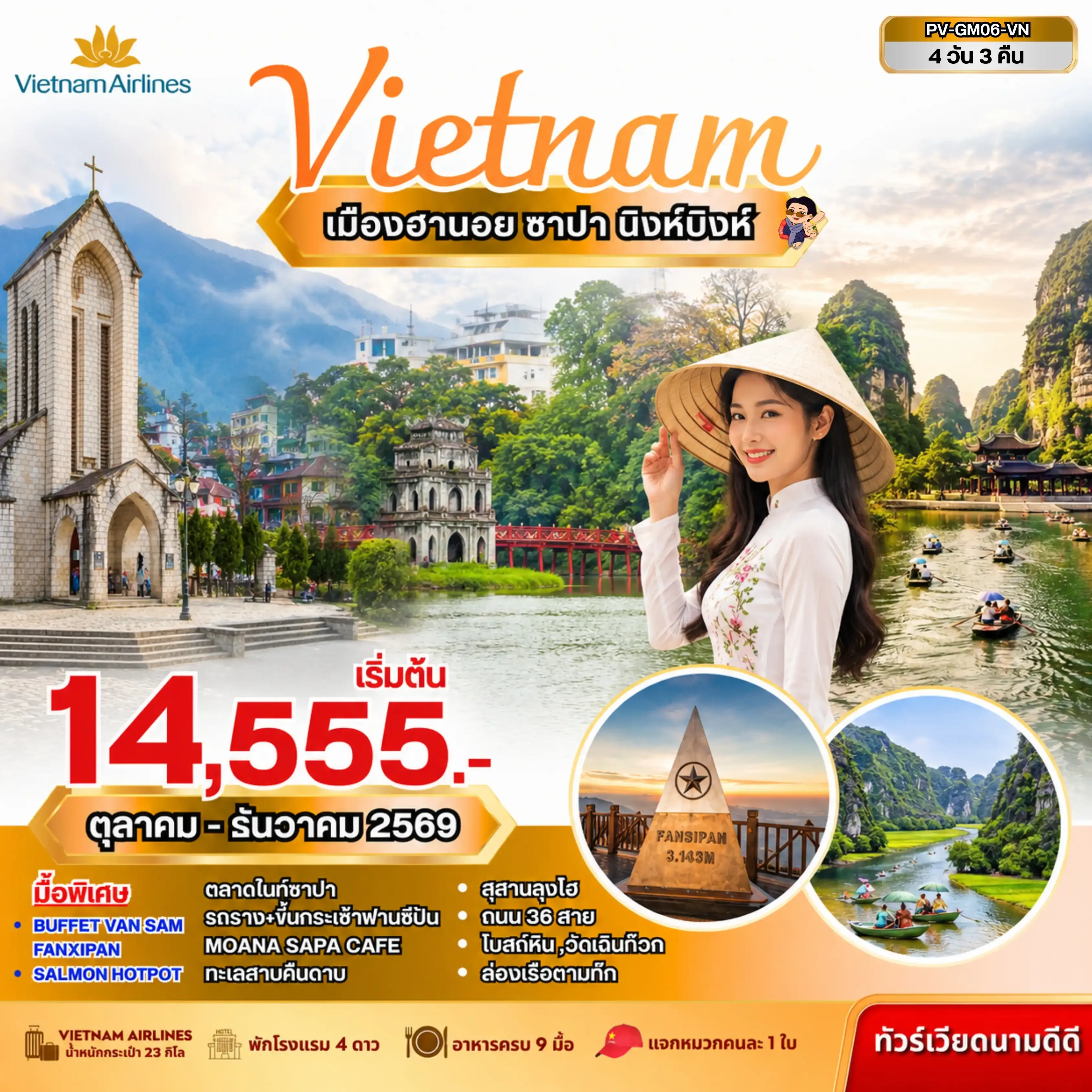 ทัวร์เวียดนาม