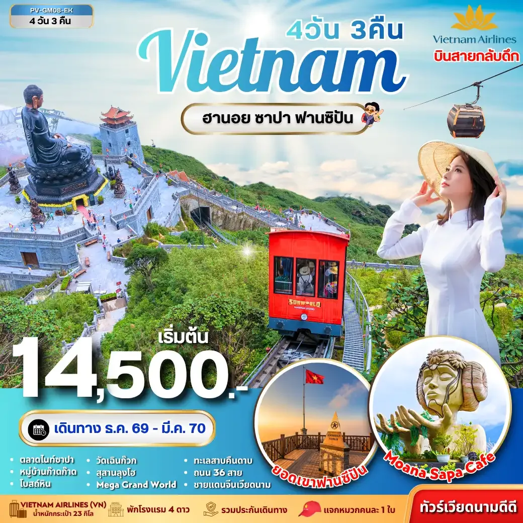 ทัวร์เวียดนาม