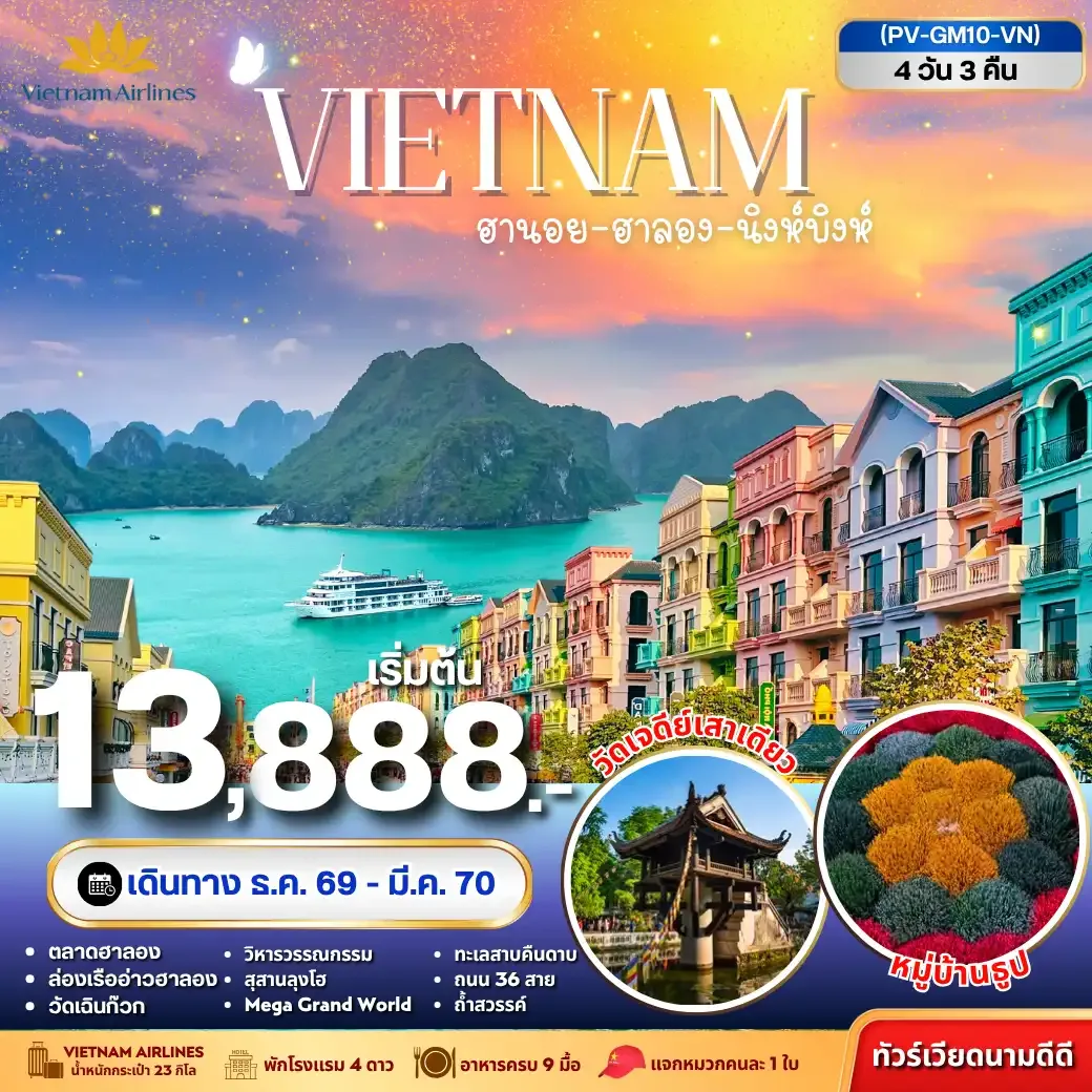 ทัวร์เวียดนาม