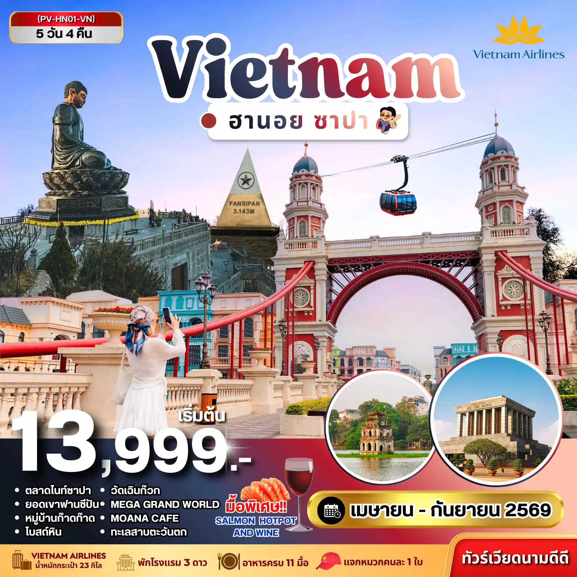 ทัวร์เวียดนาม