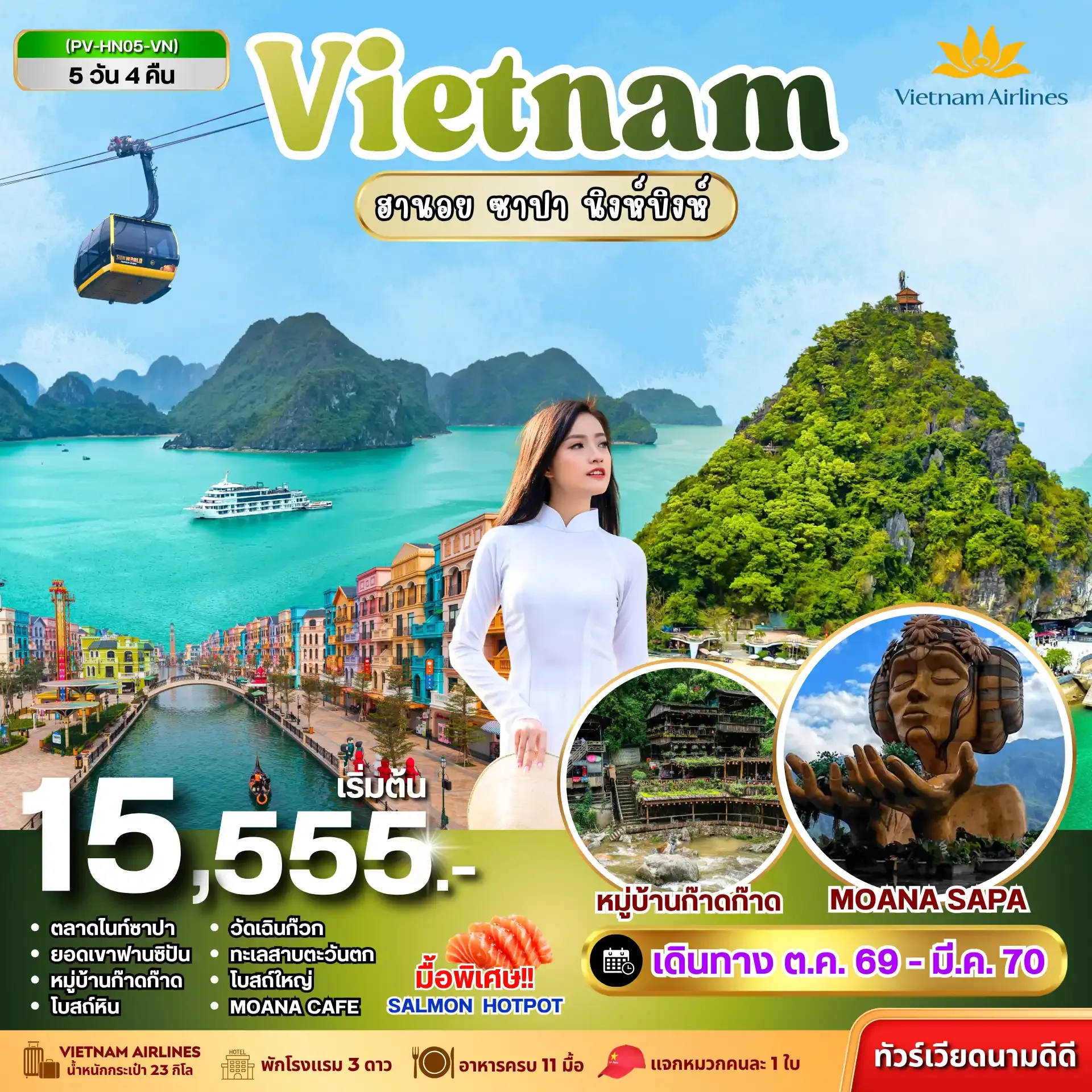 ทัวร์เวียดนาม