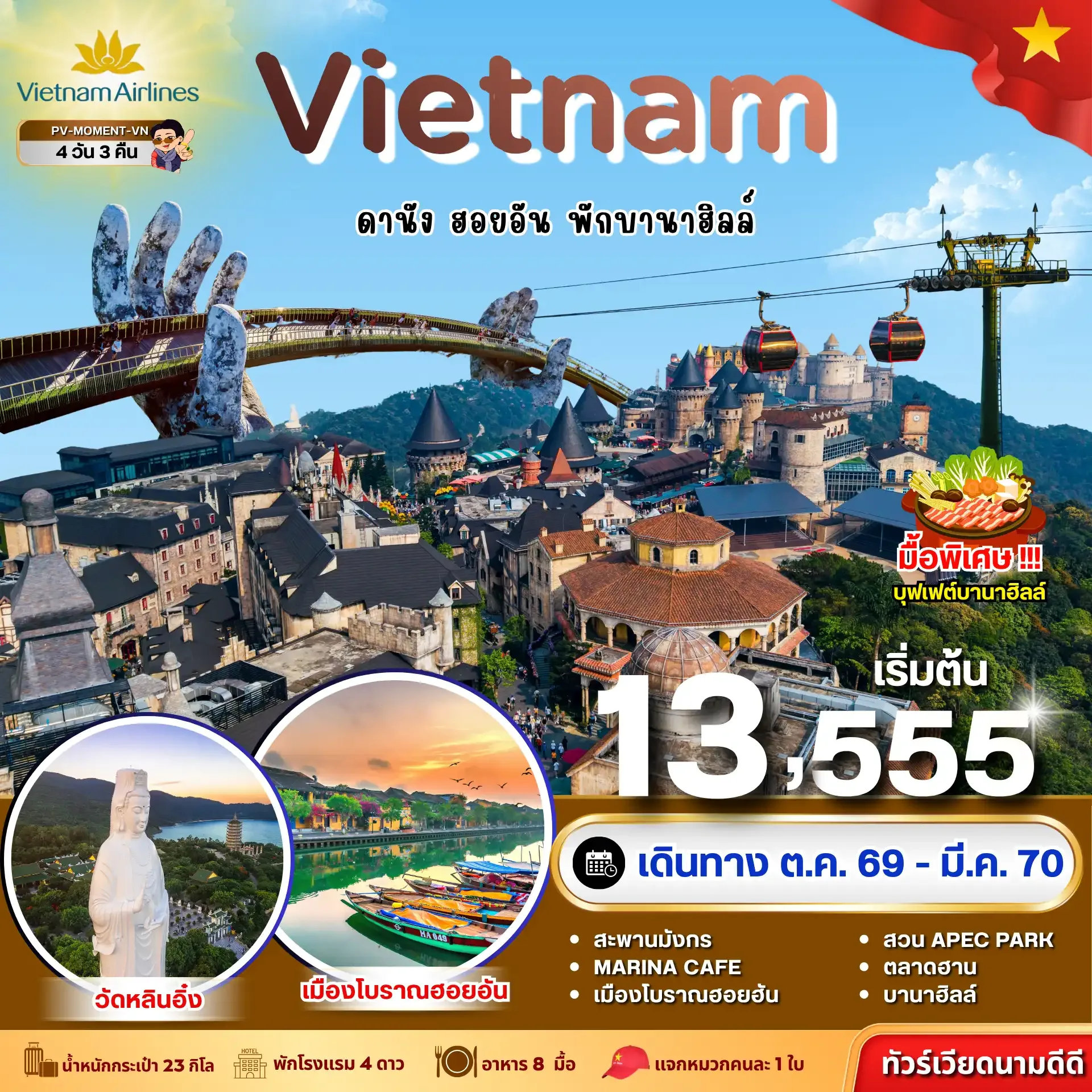 ทัวร์เวียดนาม