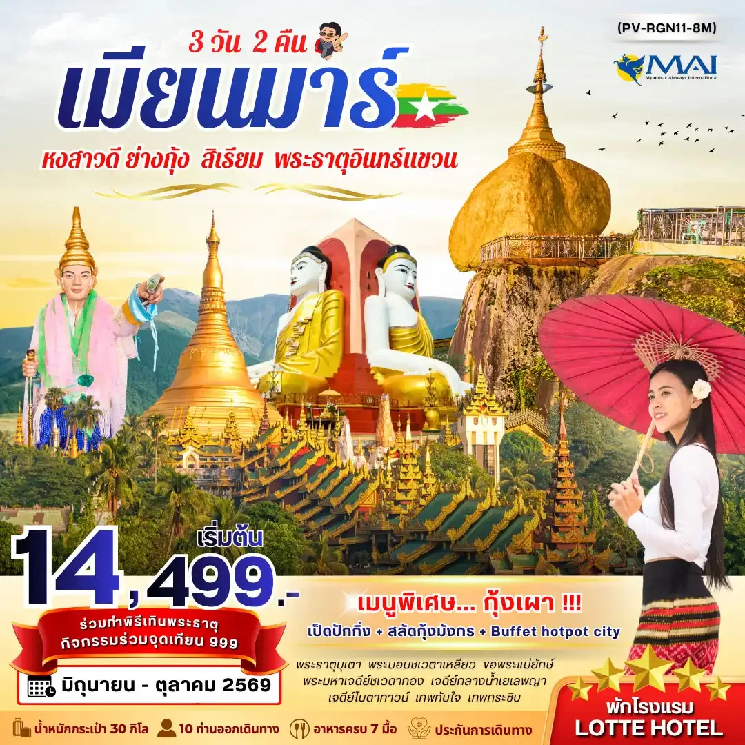 ทัวร์พม่า
