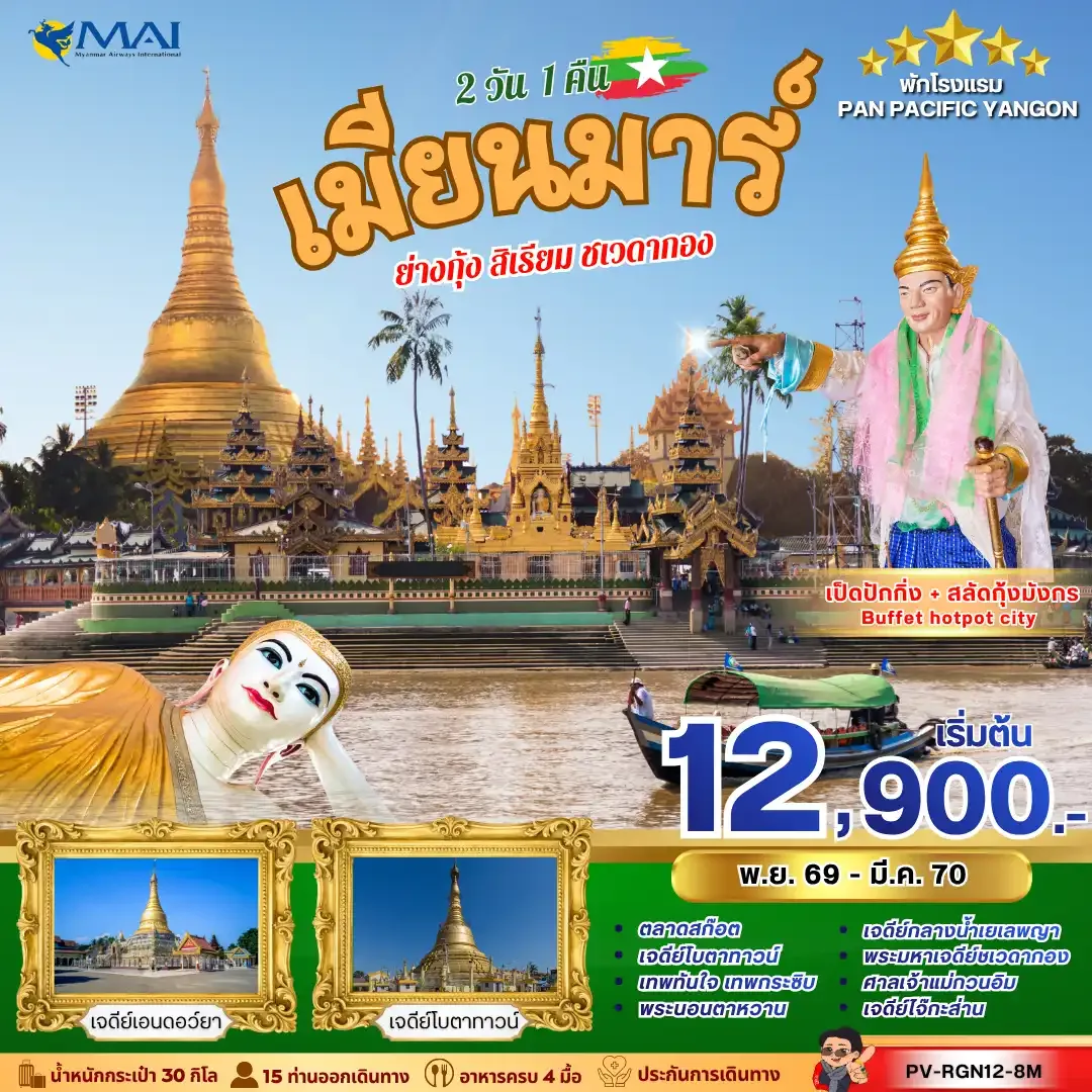 ทัวร์พม่า