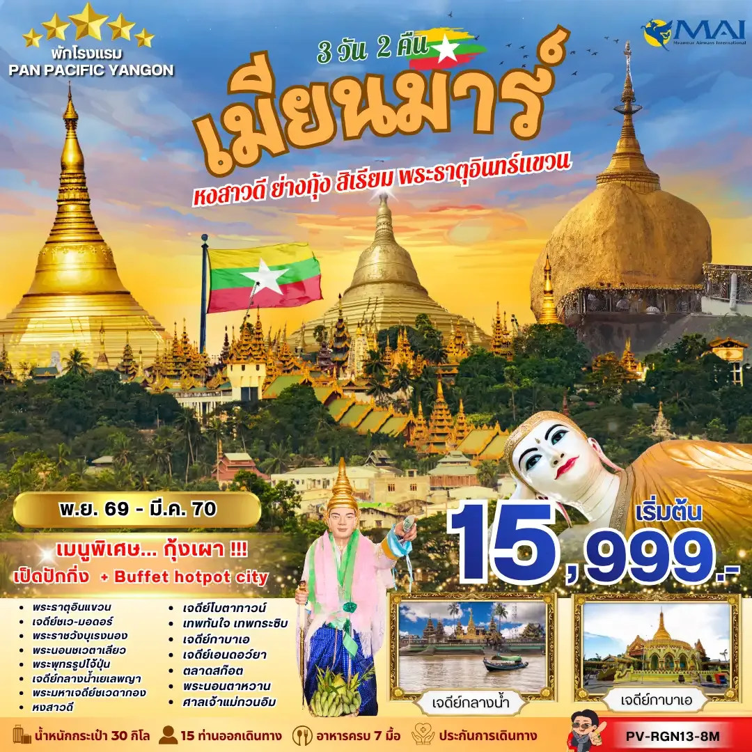 ทัวร์พม่า