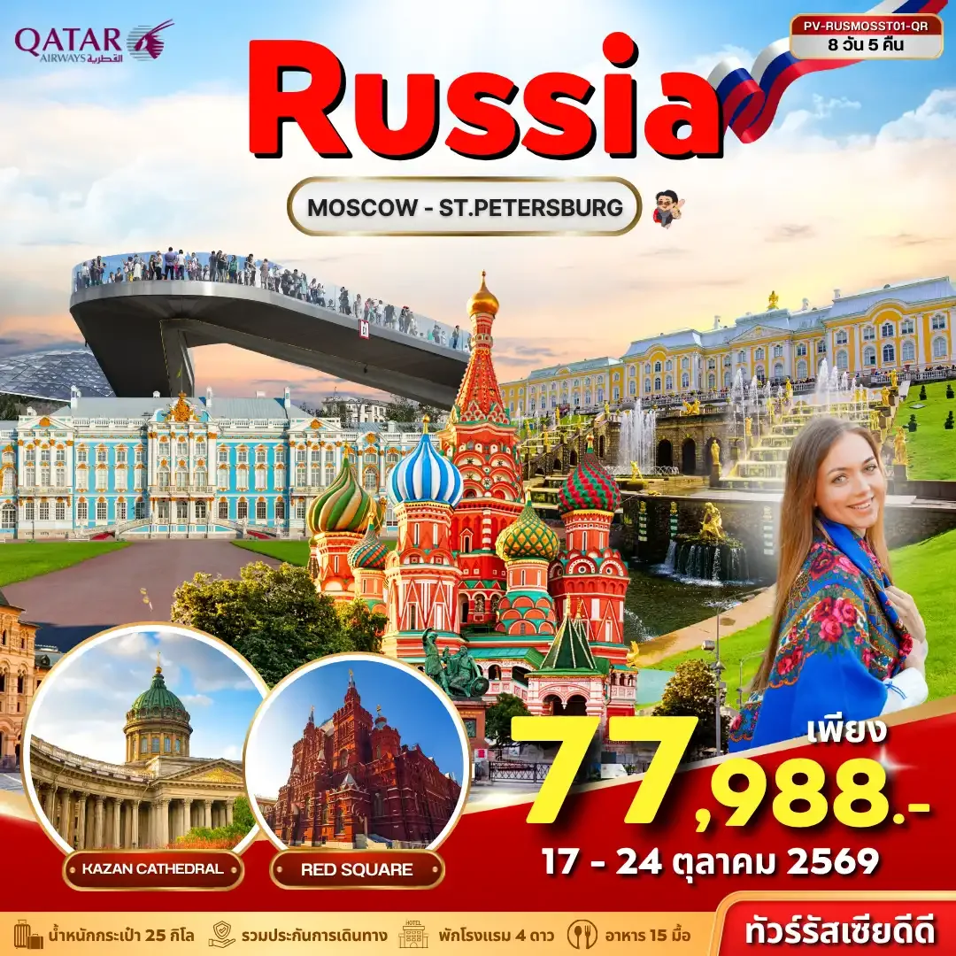 ทัวร์รัสเซีย