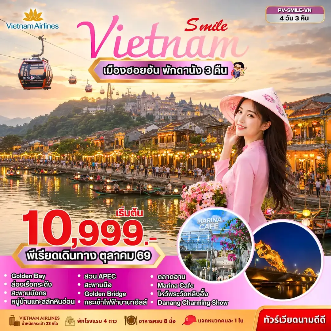 ทัวร์เวียดนาม
