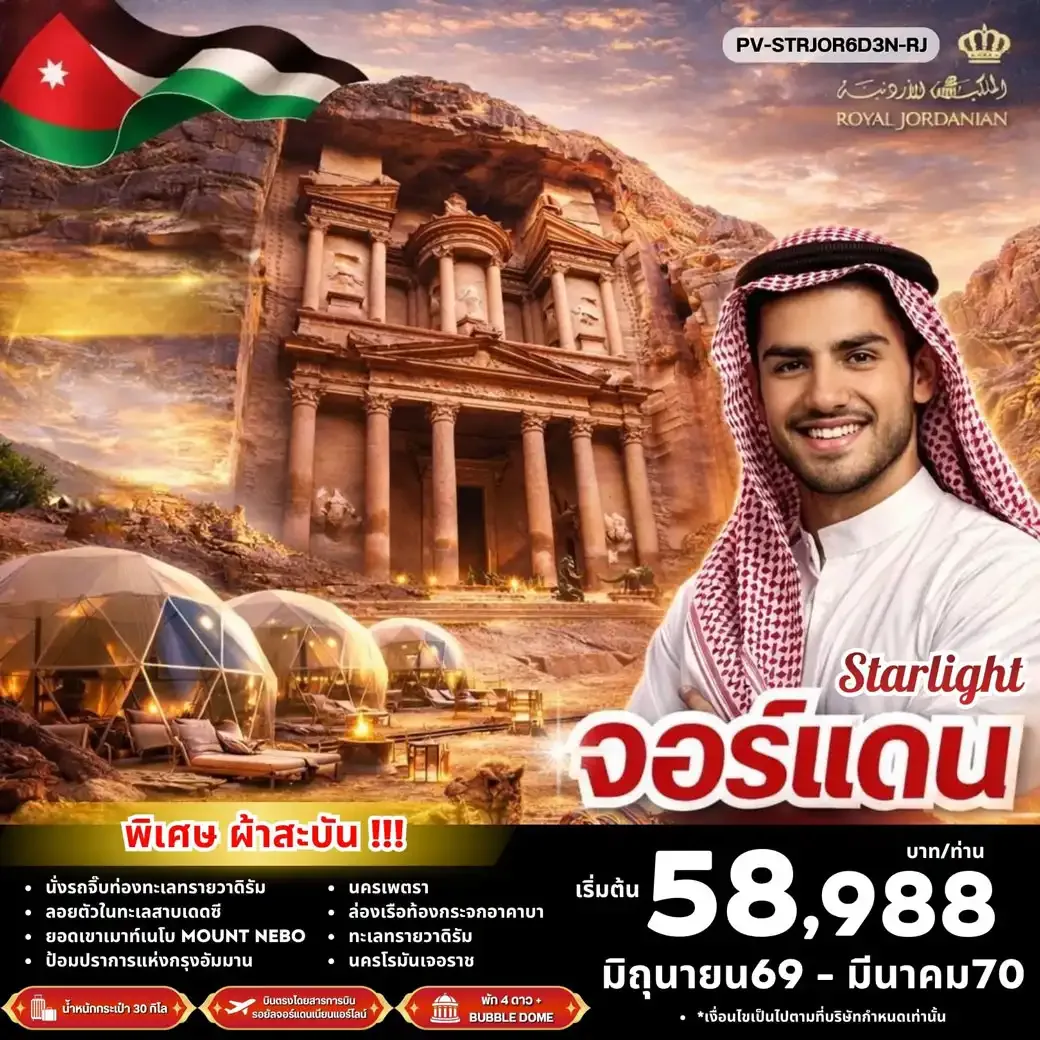 ทัวร์จอร์แดน