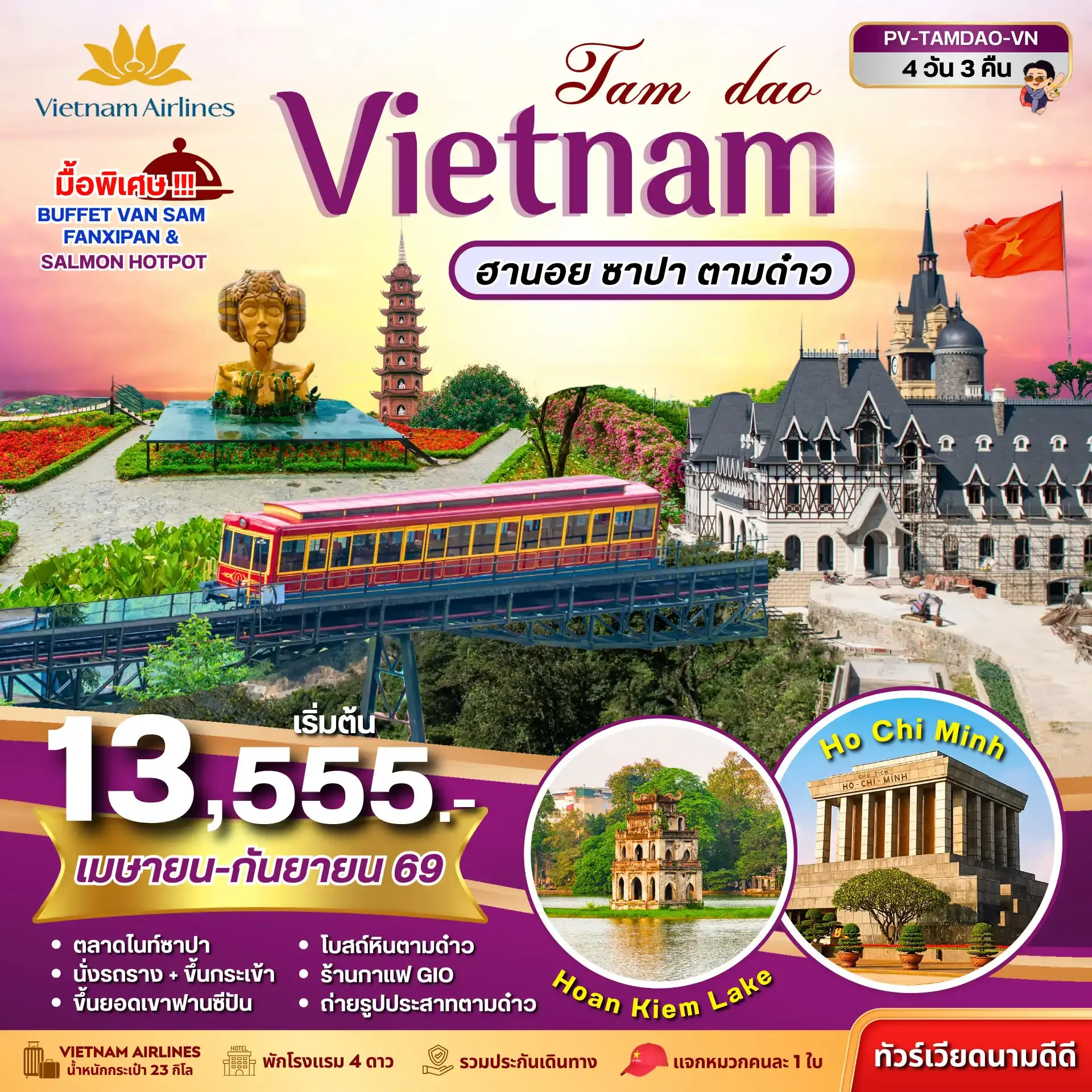 ทัวร์เวียดนาม