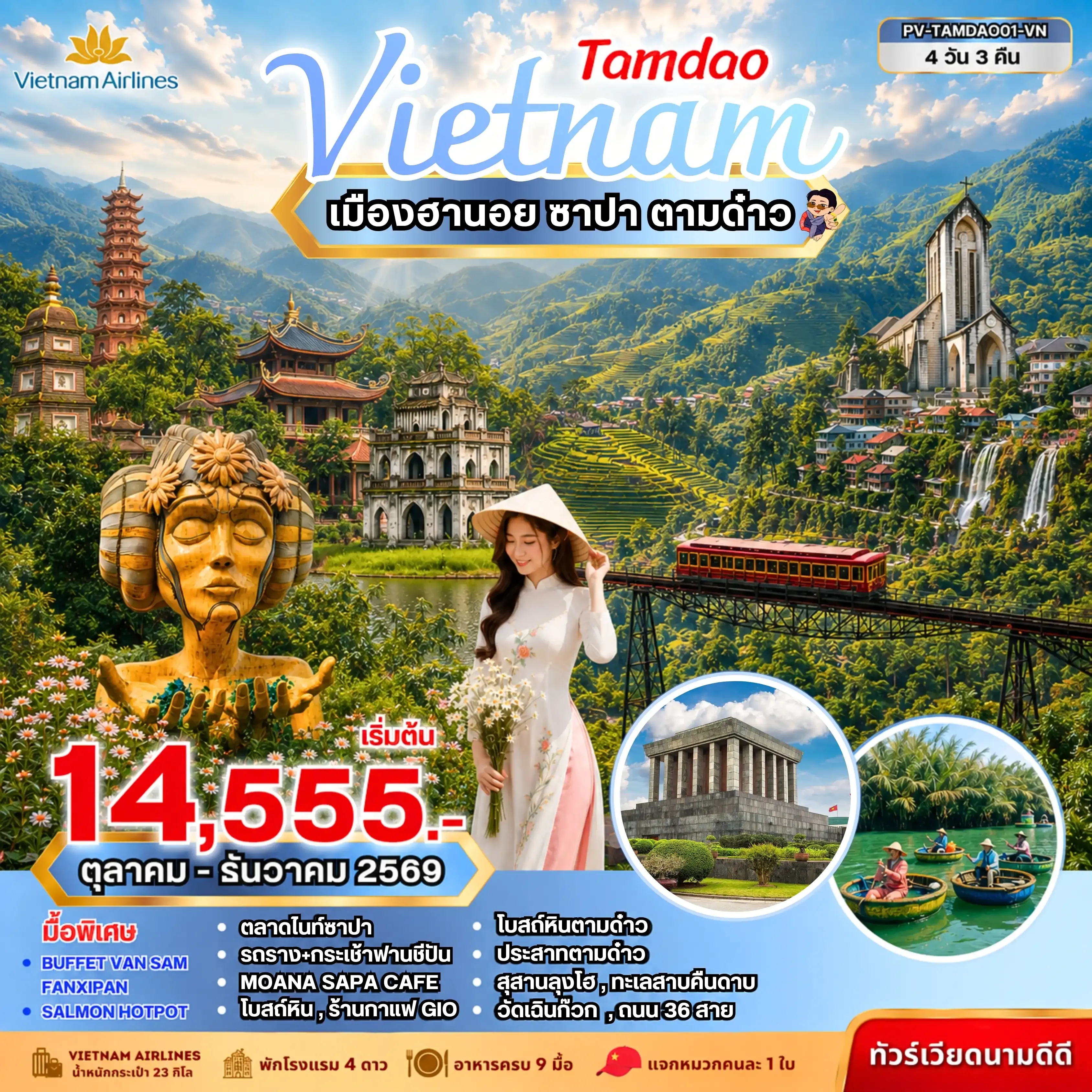 ทัวร์เวียดนาม