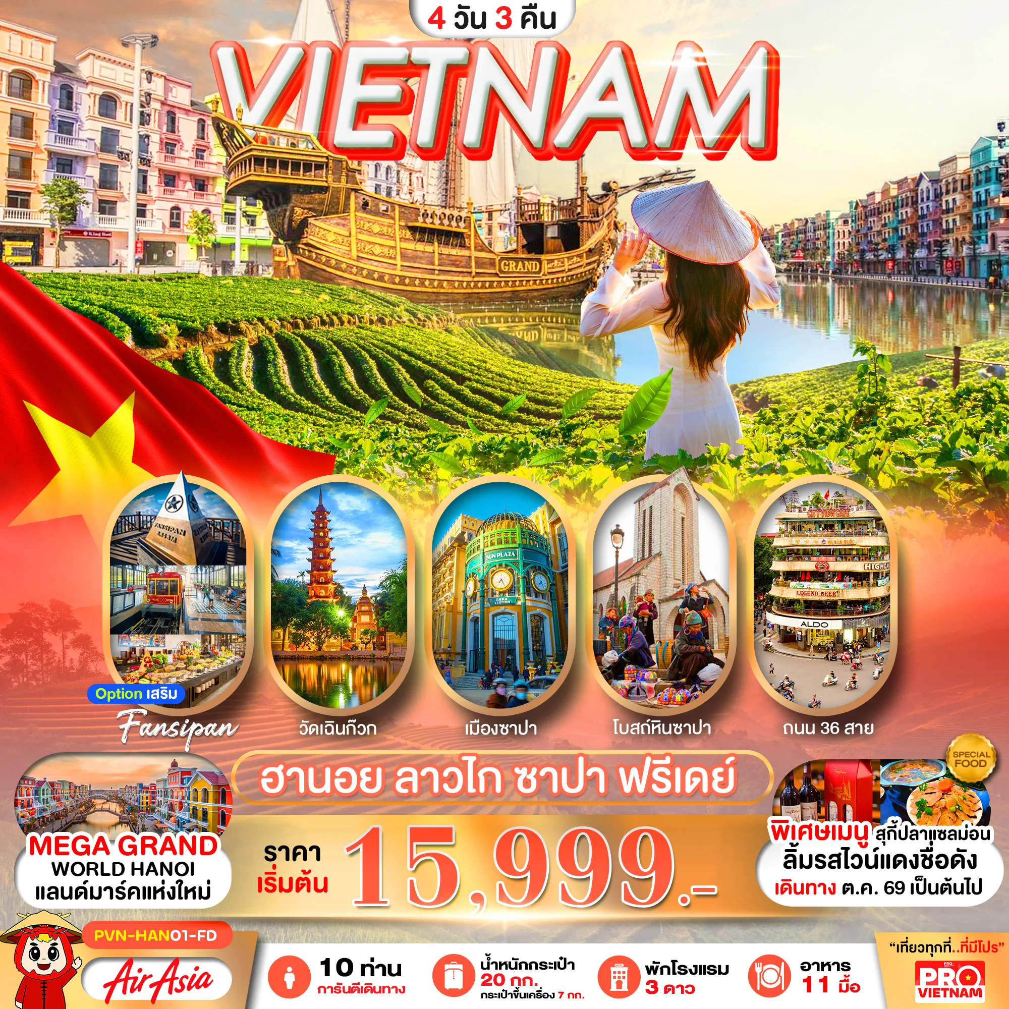 ทัวร์เวียดนาม