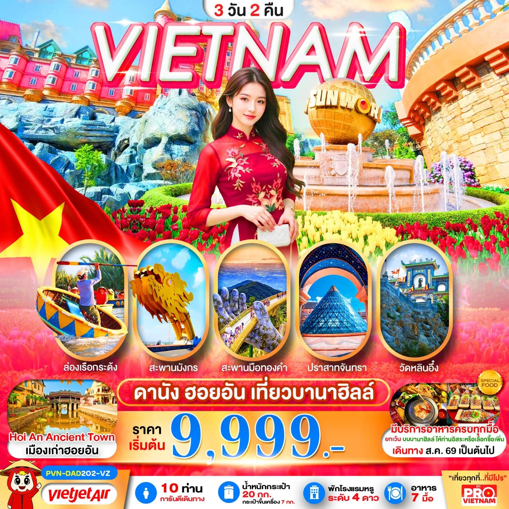 ทัวร์เวียดนาม