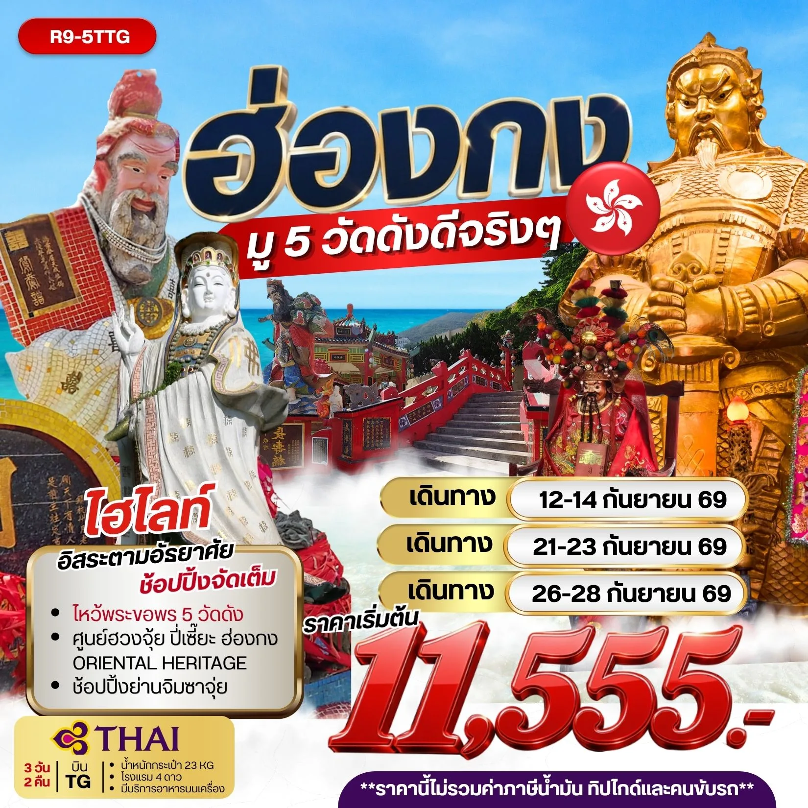 ทัวร์ฮ่องกง