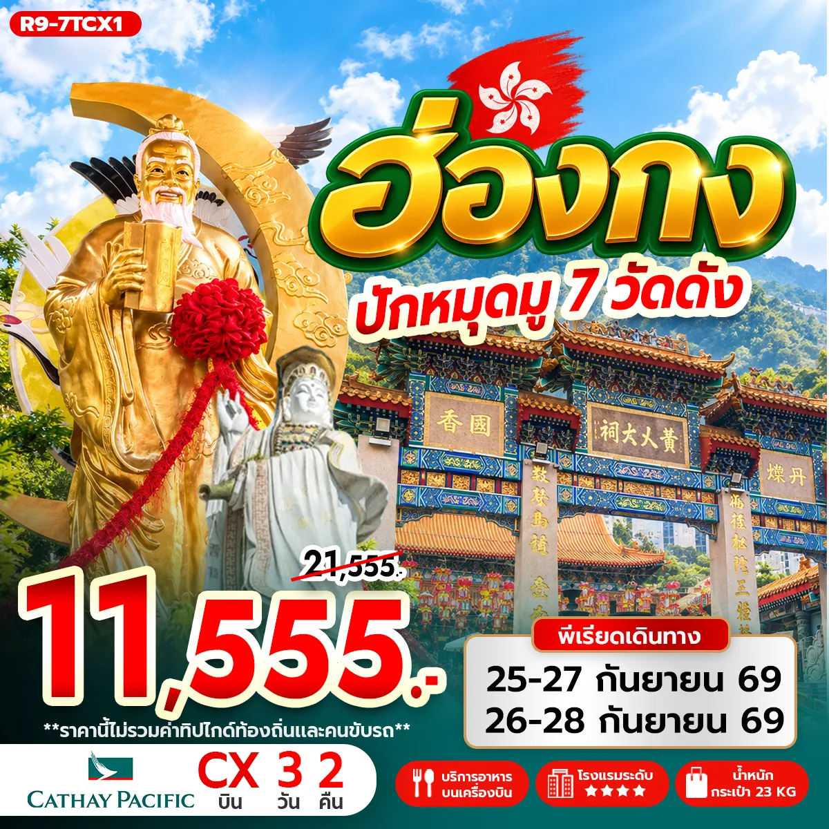 ทัวร์ฮ่องกง