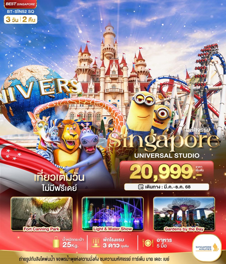 ทัวร์สิงคโปร์