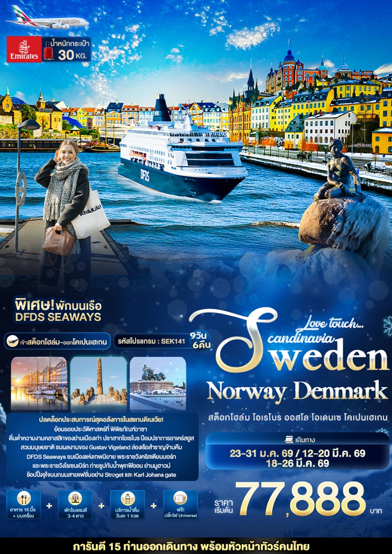 ทัวร์สวีเดน
