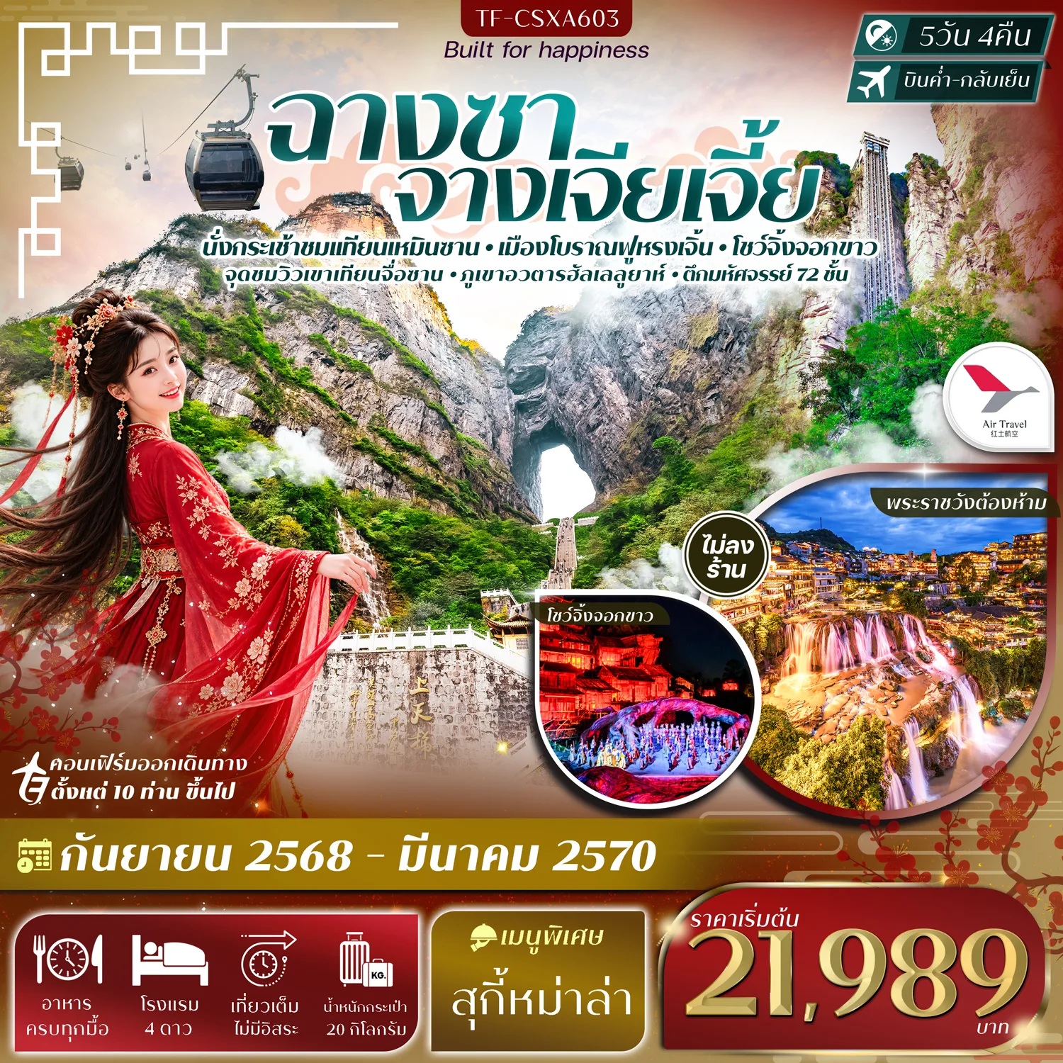 ทัวร์จีน