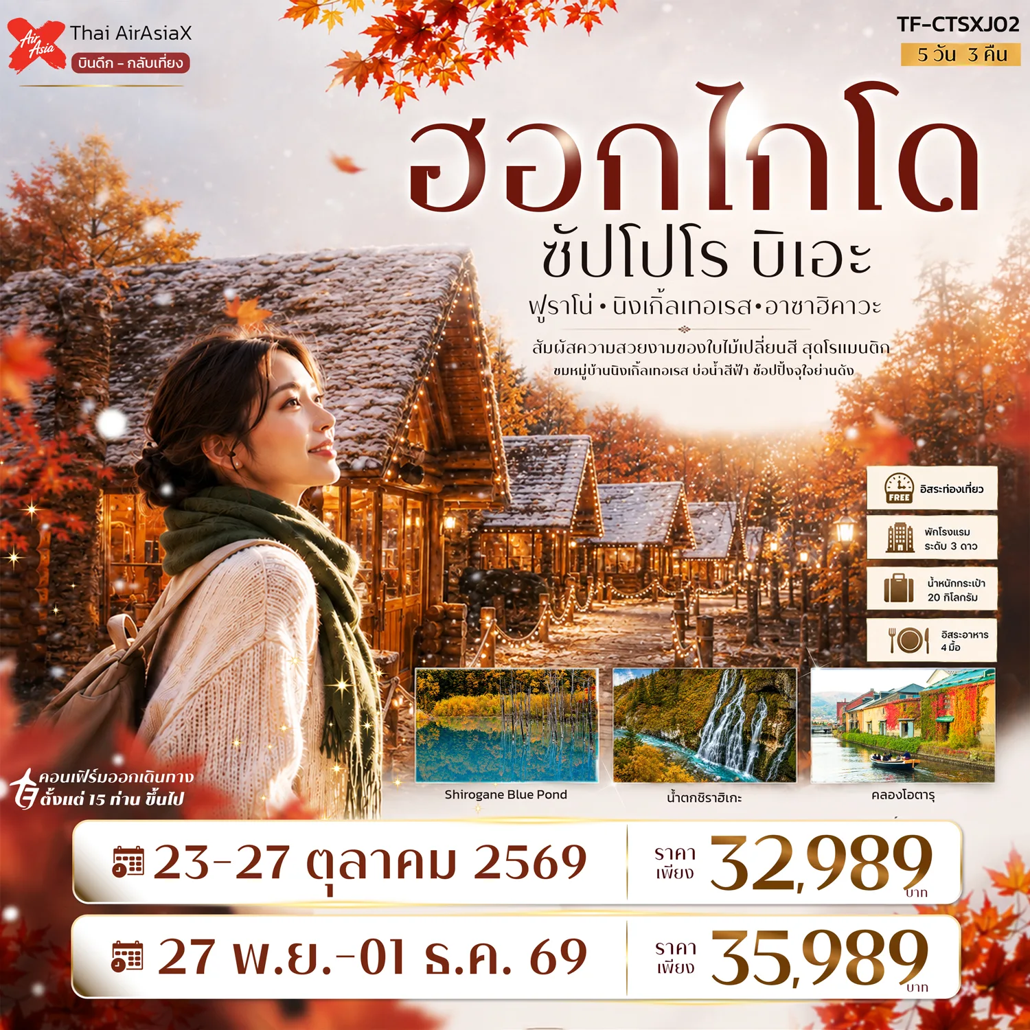 ทัวร์ญี่ปุ่น