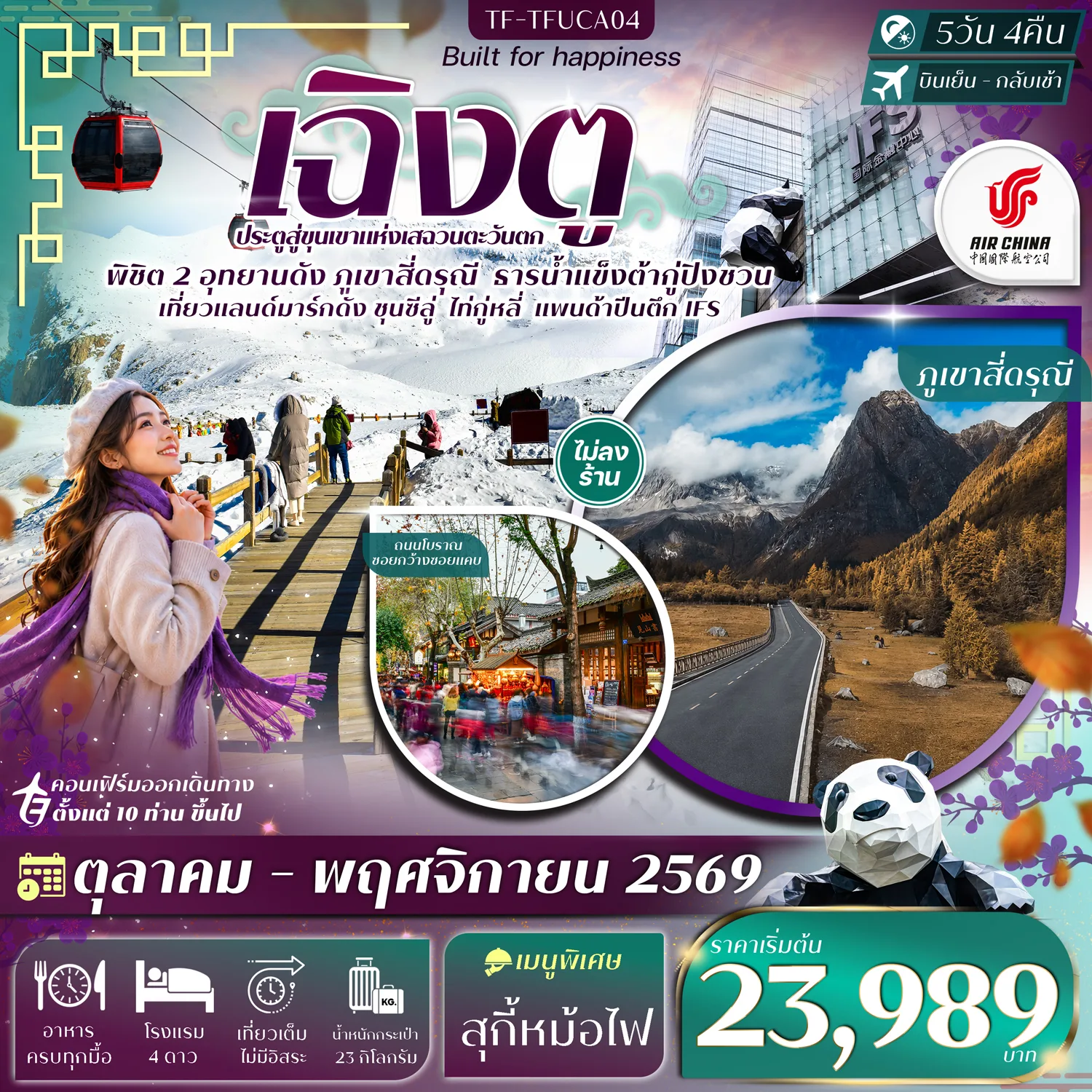 ทัวร์จีน