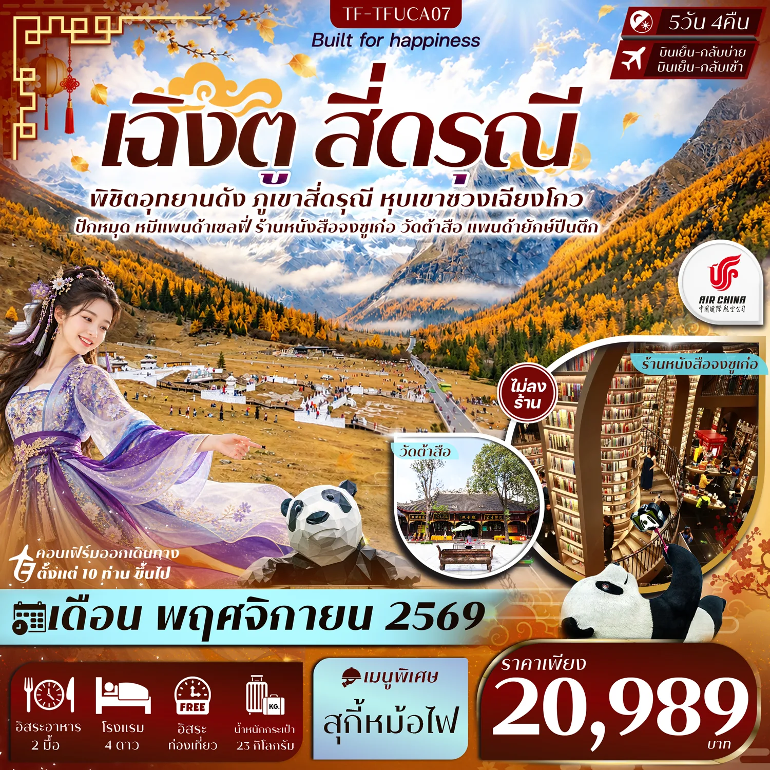 ทัวร์จีน