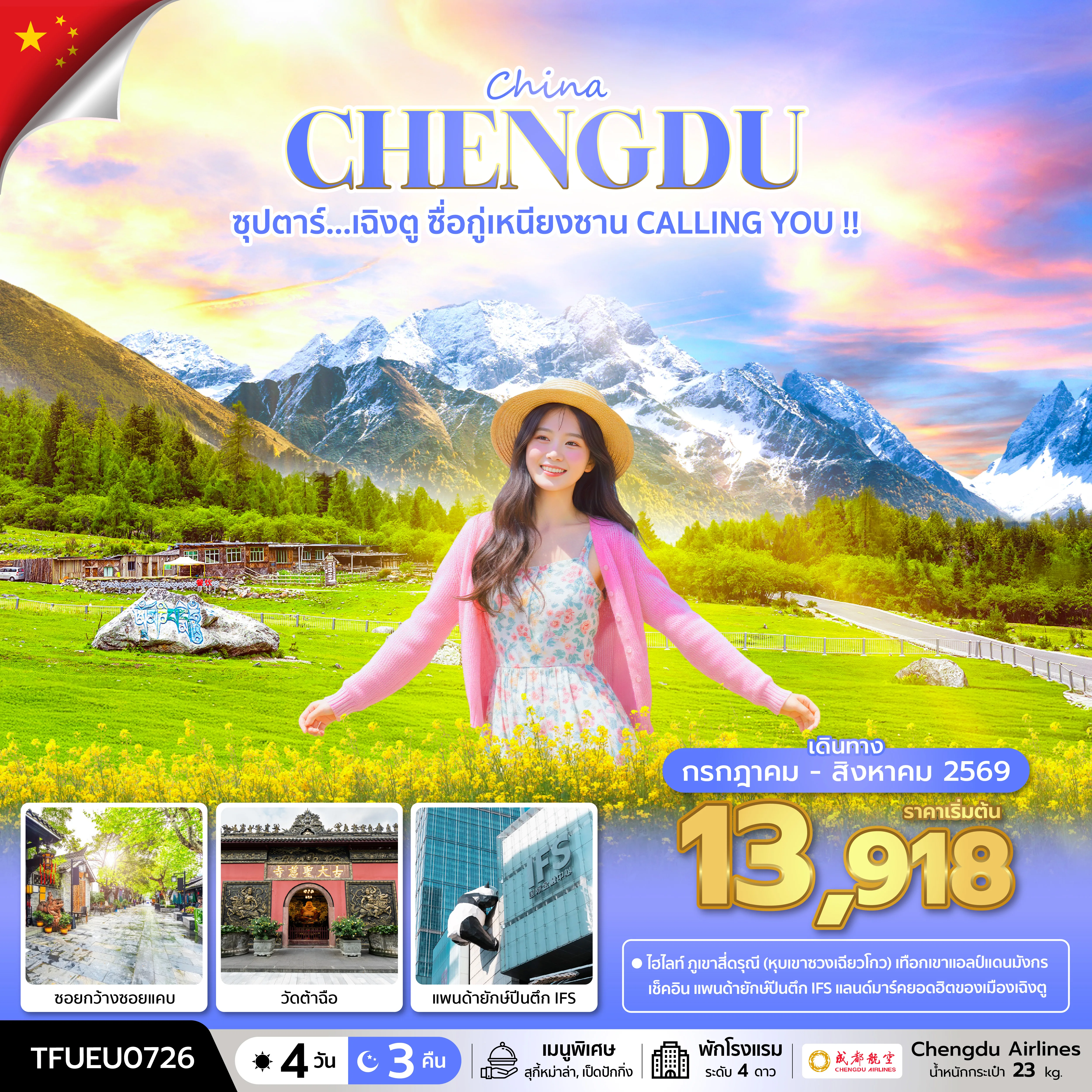 ทัวร์จีน
