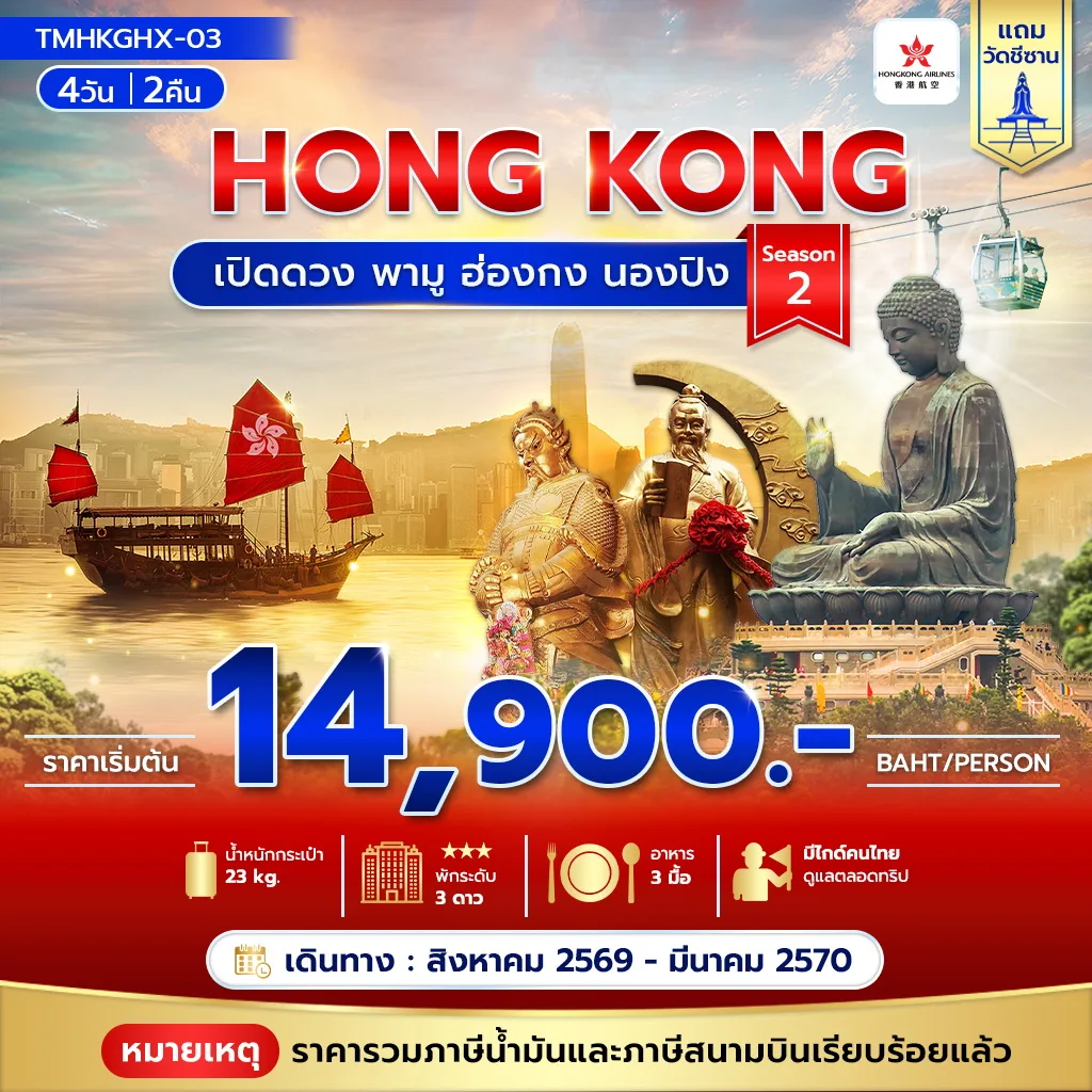ทัวร์ฮ่องกง