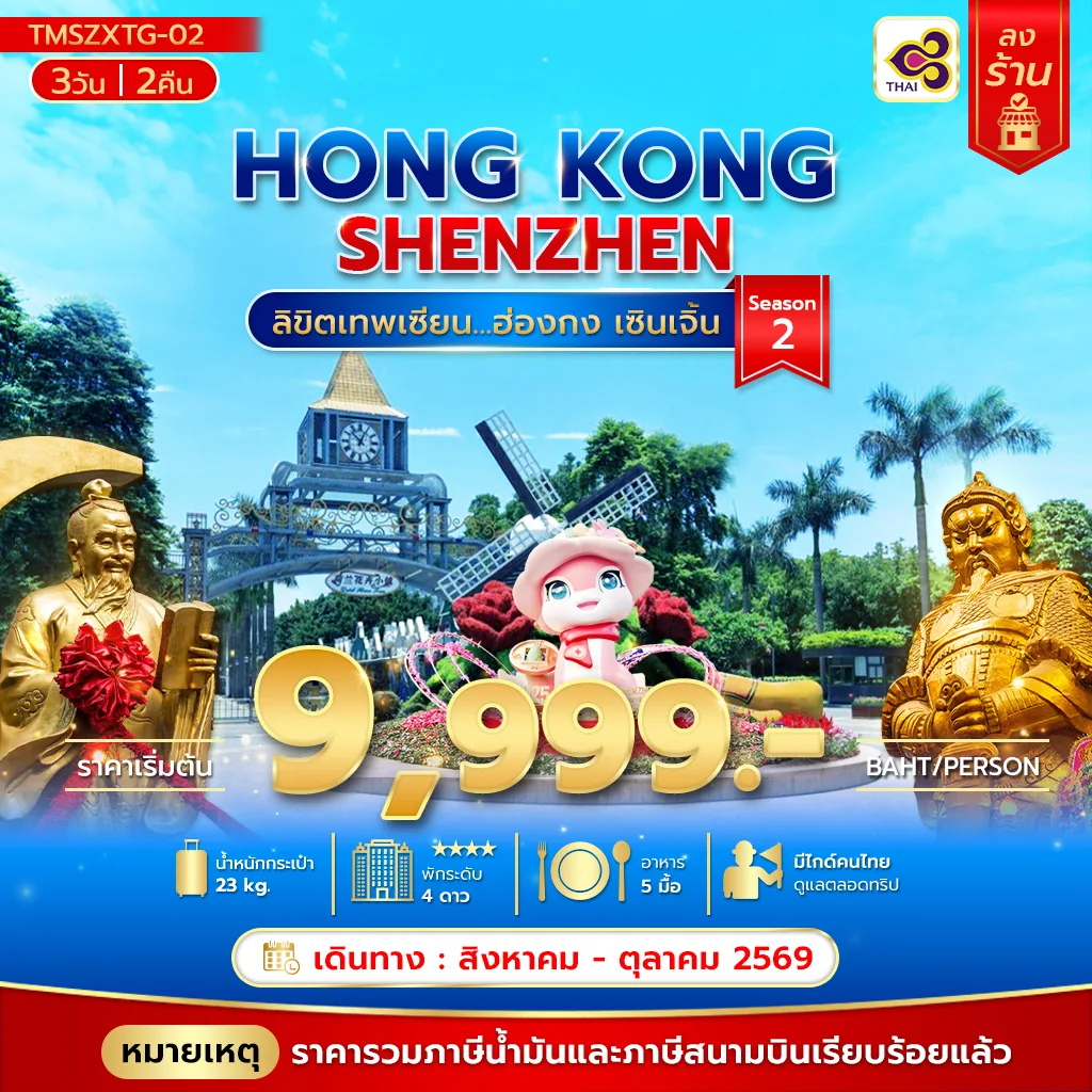 ทัวร์ฮ่องกง