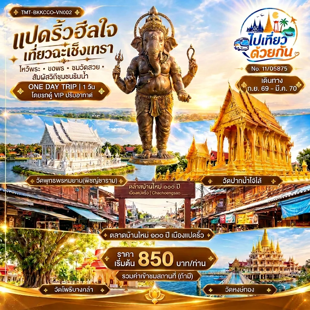 ทัวร์ไทย