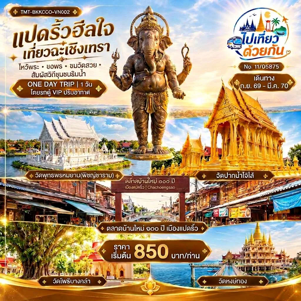 ทัวร์ไทย